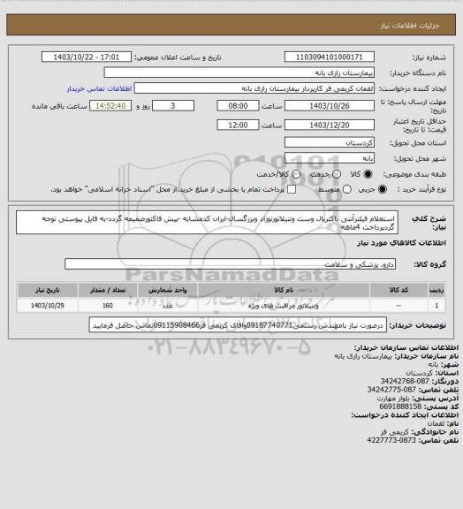 استعلام استعلام فیلترآنتی باکتریال وست ونتیلاتورنوزاد وبزرگسال-ایران کدمشابه -پیش فاکتورضمیمه گردد-به فایل پیوستی توجه گردپرداخت 4ماهه