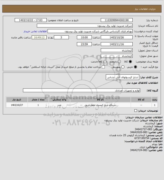استعلام شارژ کپسولهای آتش نشانی