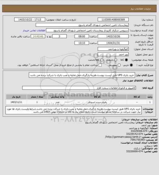 استعلام خرید باتری UPS طبق لیست پیوست.هزینه بارگیری.حمل.تخلیه و نصب باتری با شرکت برنده می باشد