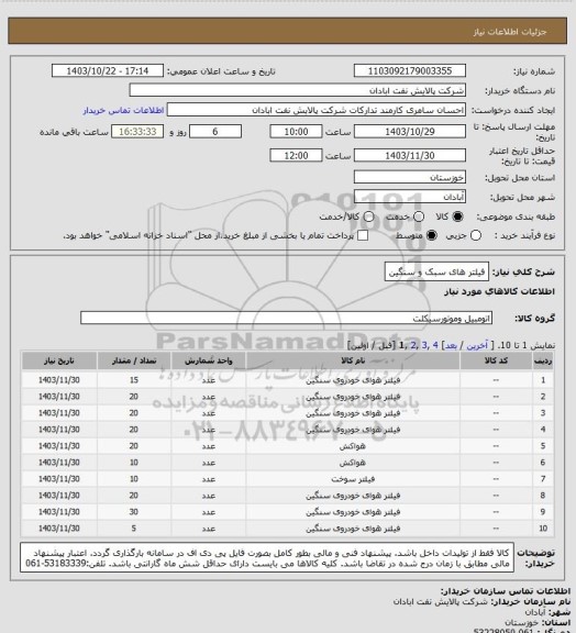 استعلام فیلتر های سبک و سنگین