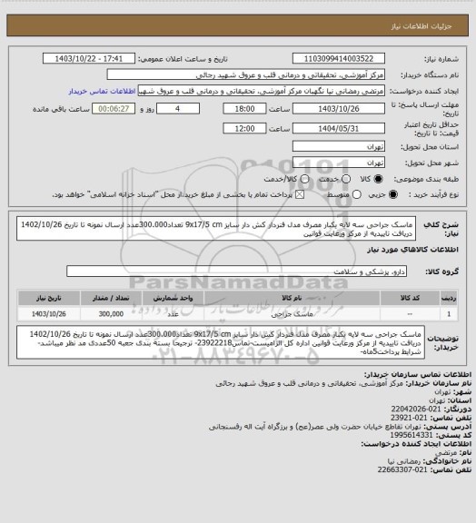 استعلام ماسک جراحی سه لایه یکبار مصرف مدل فنردار کش دار سایز 9x17/5 cm  تعداد300.000عدد ارسال نمونه تا تاریخ 1402/10/26 دریافت تاییدیه از مرکز ورعایت قوانین