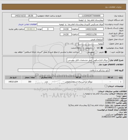 استعلام تروکار لاپاراسکوپی طبق مشخصات فایل پیوستی