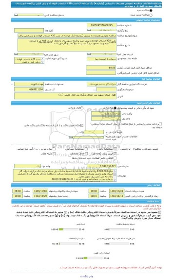 مناقصه، مناقصه عمومی همزمان با ارزیابی (یکپارچه) یک مرحله ای نصب 420 انشعاب فولادی و پلی اتیلن پراکنده شهرستان باغملک صیدون قلعه تل و میداوود