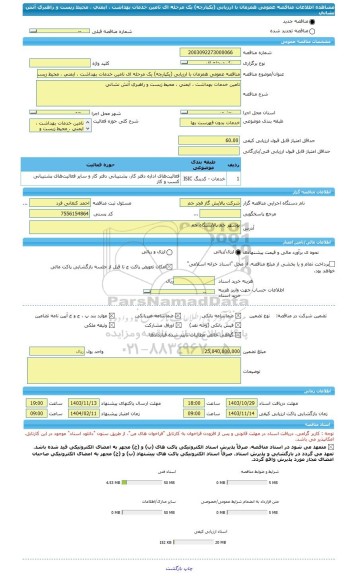 مناقصه، مناقصه عمومی همزمان با ارزیابی (یکپارچه) یک مرحله ای تامین خدمات بهداشت ، ایمنی ، محیط زیست و راهبری آتش نشانی