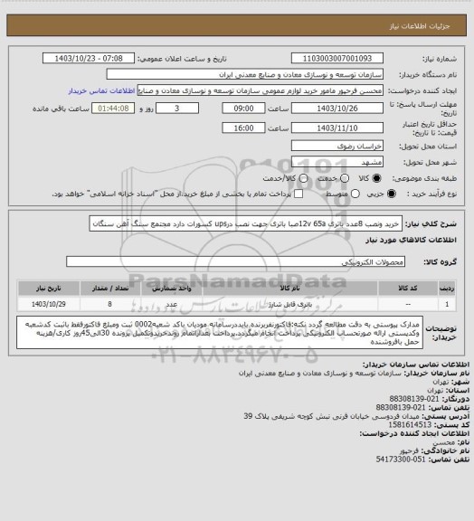 استعلام خرید ونصب 8عدد باتری 12v 65aصبا باتری جهت نصب درups کسورات دارد
مجتمع سنگ آهن سنگان