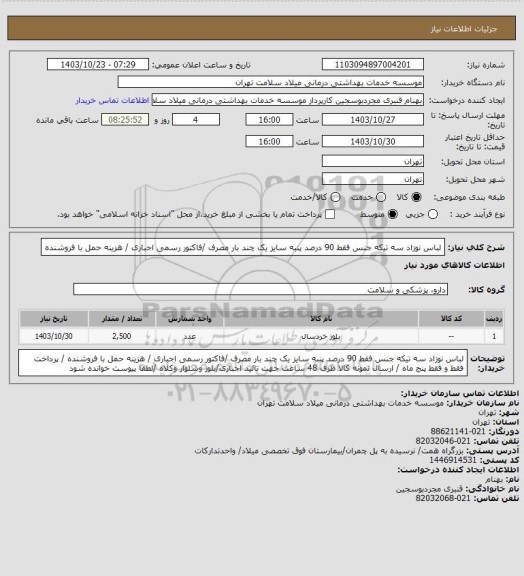 استعلام لباس نوزاد سه تیکه جنس فقط 90 درصد پنبه سایز یک  چند بار مصرف /فاکتور رسمی اجباری / هزینه حمل با فروشنده
