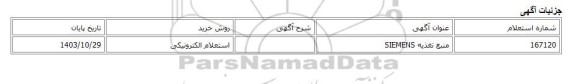 استعلام الکترونیکی، منبع تغذیه SIEMENS