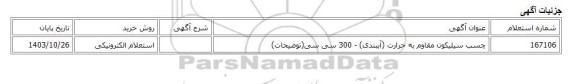 استعلام الکترونیکی، چسب سیلیکون مقاوم به حرارت (آببندی) - 300 سی سی(توضیحات)