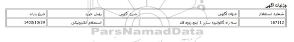 استعلام الکترونیکی، سه راه گالوانیزه سایز 1 اینچ رزوه ای
