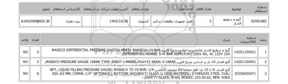استعلام گیج و سوئیچ فشار