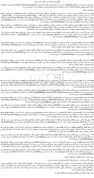 مزایده فروش باغ فندق و مشتمل بر چند اصله درخت گردو بمساحت حدود3800مترمربع