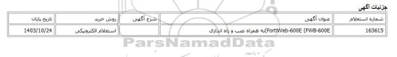 استعلام الکترونیکی، FortiWeb-600E (FWB-600E)به همراه نصب و راه اندازی
