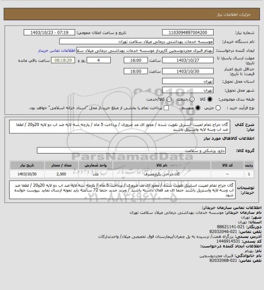 استعلام گان جراح تمام لمینت استریل تقویت شده   / مجوز ای مد ضروری / پرداخت 5 ماه / پارچه سه لایه ضد اب  دو لایه 20و20    / لطفا ضد اب وسه لایه واستریل باشند