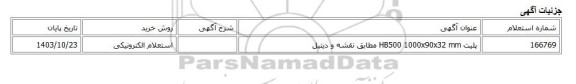 استعلام الکترونیکی، پلیت HB500 1000x90x32 mm مطابق نقشه و دیتیل