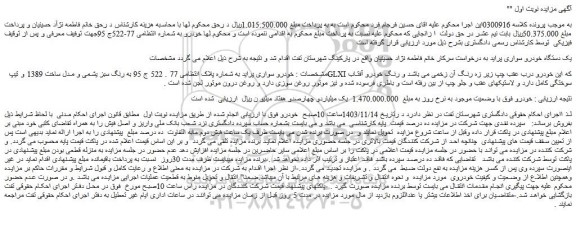 مزایده یک دستگاه خودرو سواری پراید
