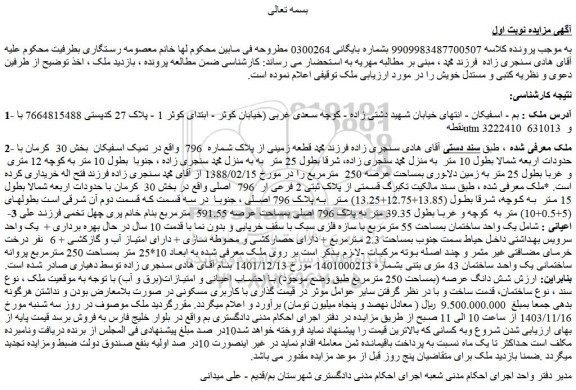 مزایده شش دانگ عرصه (بمساحت 250 مترمربع طبق وضع موجود)