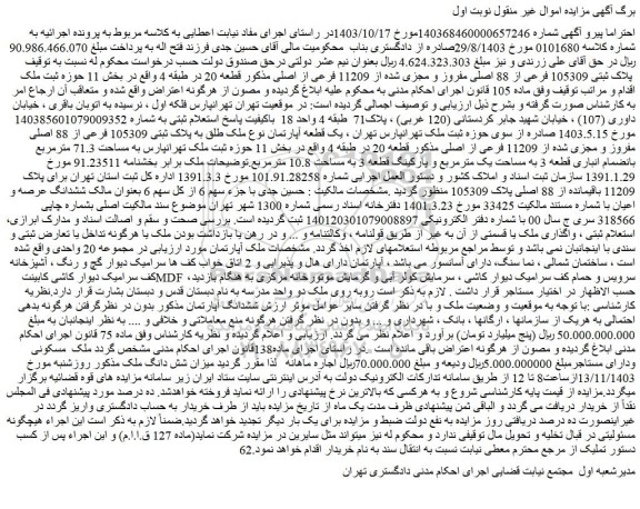 مزایده پلاک ثبتی 105309 فرعی از 88 اصلی مفروز و مجزی شده از 11209 فرعی از اصلی مذکور قطعه 20