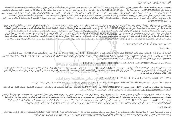 مزایده عرصه و اعیان یکدستگاه آپارتمان مسکونی بشماره 20637 فرعی از 157 اصلی قطعه 3 تفکیکی مفروز و مجزی شده از 2037 فرعی از اصلی