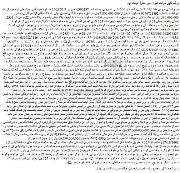 مزایده ششدانگ عرصه و اعیان آپارتمان (وضعیت خاص طلق) پلاک ثبتی 22 فرعی از 2331 اصلی قطعه 2 تفکیکی مفروز و مجزی شده از 2 فرعی از اصلی