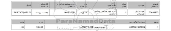 استعلام موادغذایی وپذیرایی
