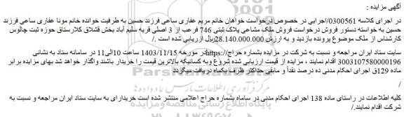 مزایده فروش ملک مشاعی پلاک ثبتی 746 فرعب از 3 اصلی