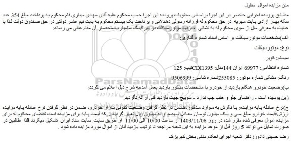مزایده موتورسیکلت سیستم: کویر تیپ: 125CDI