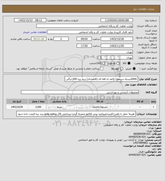 استعلام 2000بسته دستمال کاغذ ی فله ای (اقتصادی) برند بیتا  200 برگی