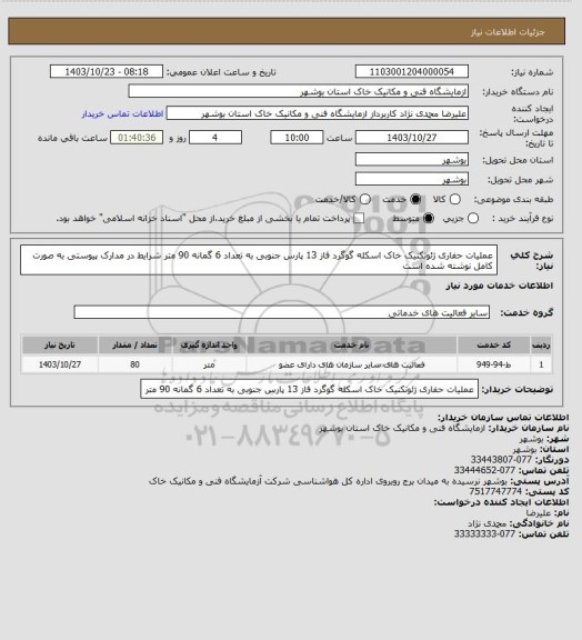 استعلام عملیات حفاری ژئوتکنیک خاک اسکله گوگرد فاز 13 پارس جنوبی به تعداد 6 گمانه 90 متر شرایط در مدارک پیوستی به صورت کامل نوشته شده است