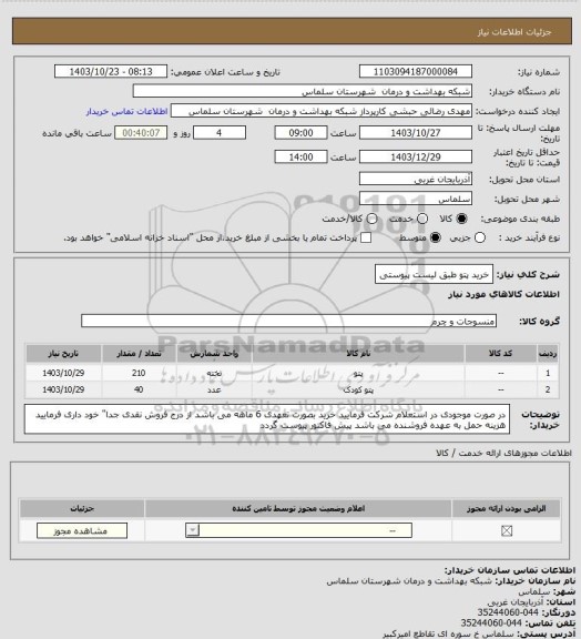 استعلام خرید پتو طبق لیست پیوستی