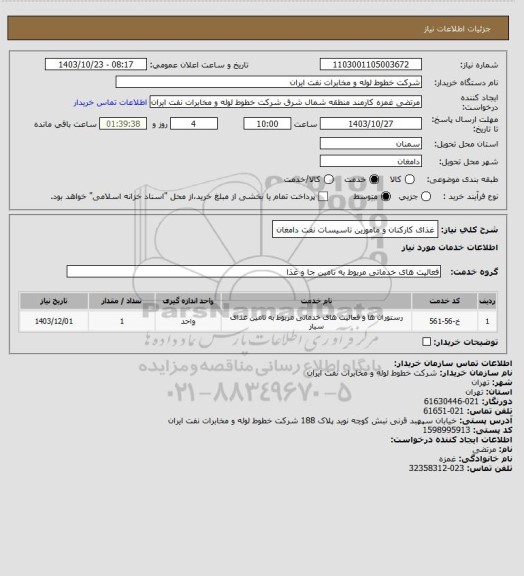 استعلام غذای کارکنان و مامورین تاسیسات نفت دامغان