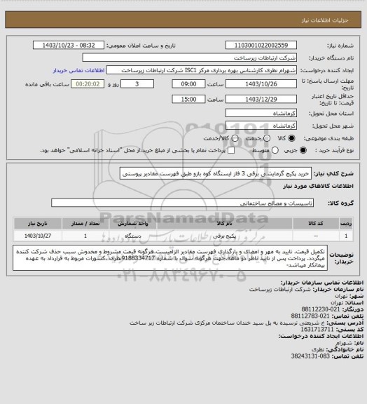 استعلام خرید پکیج گرمایشی برقی 3 فاز ایستگاه کوه بازو طبق فهرست مقادیر پیوستی