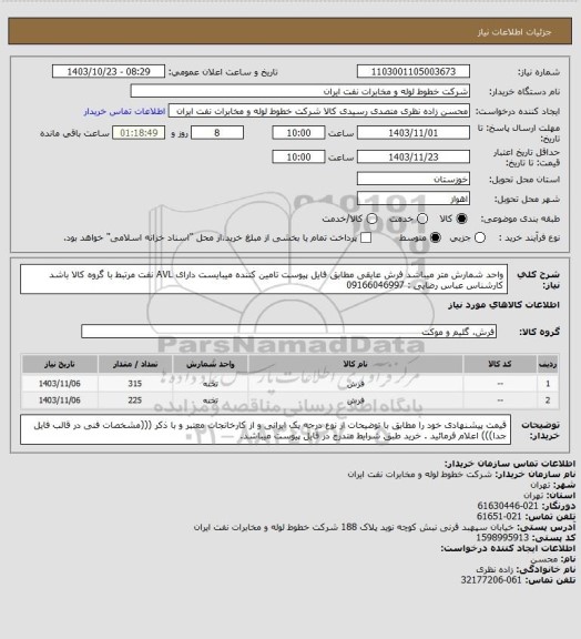 استعلام واحد شمارش متر میباشد فرش عایقی مطابق فایل پیوست تامین کننده میبایست دارای AVL نفت مرتبط با گروه کالا باشد کارشناس عباس رضایی : 09166046997