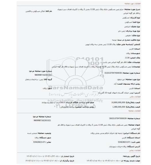 مزایده، زمین مسکونی دارای پلاک ثبتی 1118 بخش 3 زرقان با کاربری فضای سبز شهری و فاقد هر گونه اعیانی