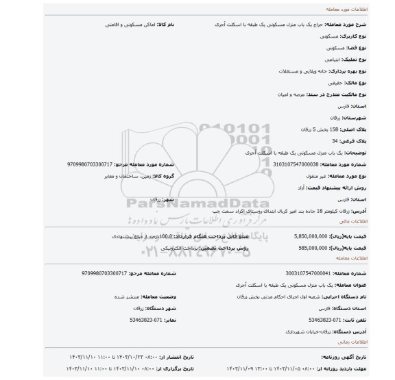 مزایده، یک باب منزل مسکونی یک طبقه با اسکلت آجری