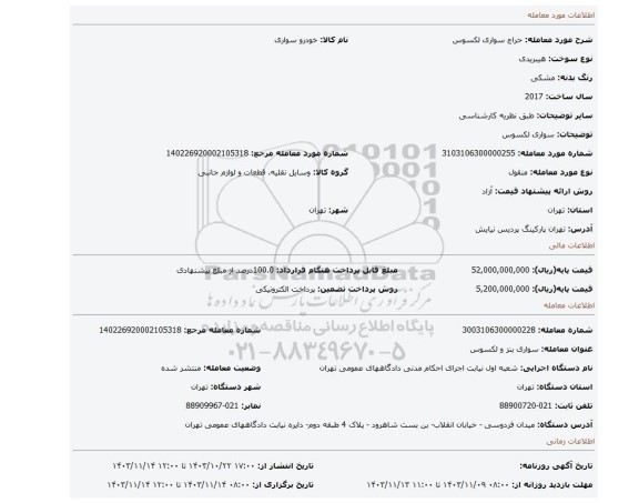 مزایده، سواری لکسوس