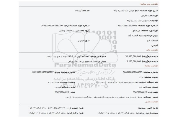 مزایده، فروش ملک تقسیم ترکه