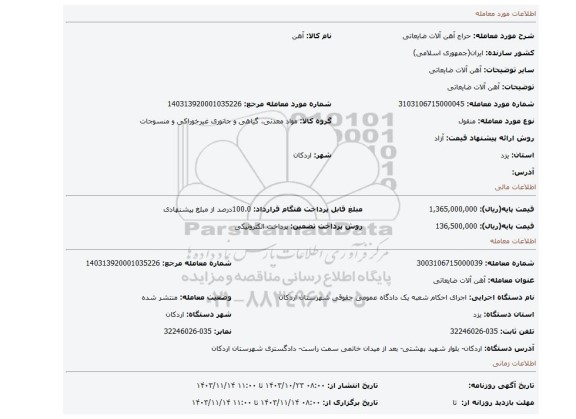 مزایده، آهن آلات ضایعاتی