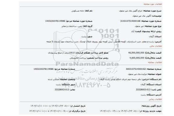 مزایده، آگهی مال غیر منقول
