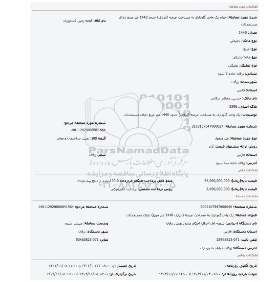 مزایده، یک واحد گاوداری به مساحت عرصه (ابرازی) حدود 1440 متر مربع دارای مستحدثات
