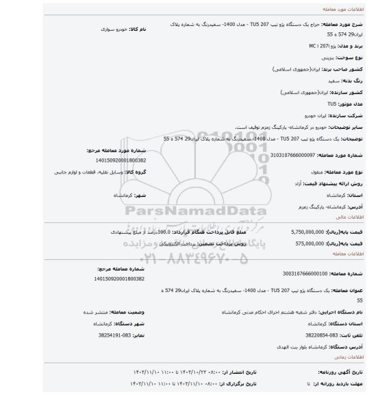 مزایده، یک دستگاه پژو تیپ TU5 207 - مدل 1400- سفیدرنگ به شماره پلاک ایران29 574 ه 55