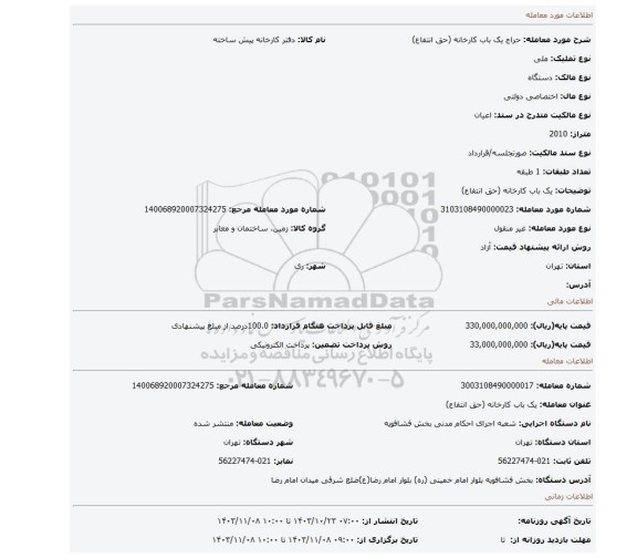 مزایده، یک باب کارخانه (حق انتفاع)