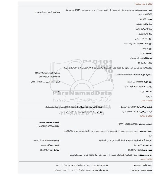 مزایده، فروش مال غیر منقول یک قطعه زمین کشاورزی به مساحت 4/945 متر مربع از 62/000متر مربع