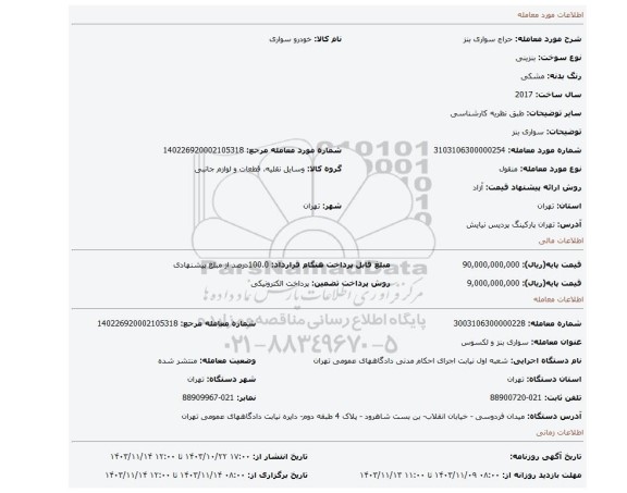 مزایده، سواری بنز