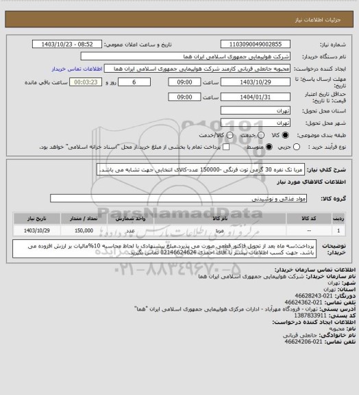 استعلام مربا تک نفره 30 گرمی توت فرنگی -150000 عدد-کالای انتخابی جهت تشابه می باشد.