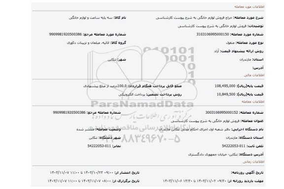مزایده، فروش لوازم خانگی به شرح پیوست کارشناسی