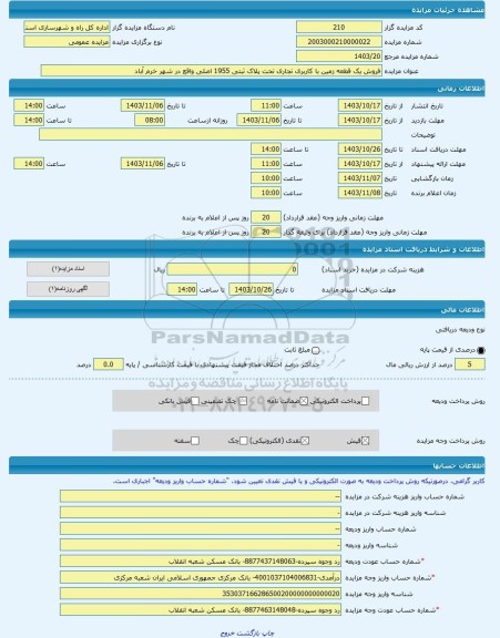 مزایده ، فروش یک قطعه زمین با کاربری تجاری تحت پلاک ثبتی 1955 اصلی واقع در شهر خرم آباد -مزایده زمین - استان لرستان
