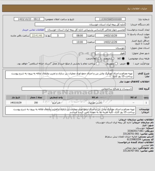 استعلام تهیه مصالح و اجرای موزائیک واش بتن و اجرای جمع اوری عملیات زیر سازی و تخریب وانتقال نخاله به بیرون به شرح پیوست پرداخت 15 روز کاری