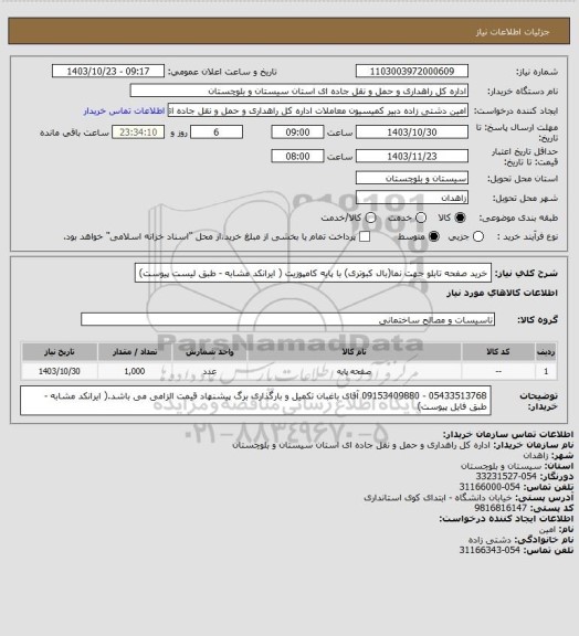 استعلام خرید صفحه تابلو جهت نما(بال کبوتری) با پایه کامپوزیت ( ایرانکد مشابه - طبق لیست پیوست)