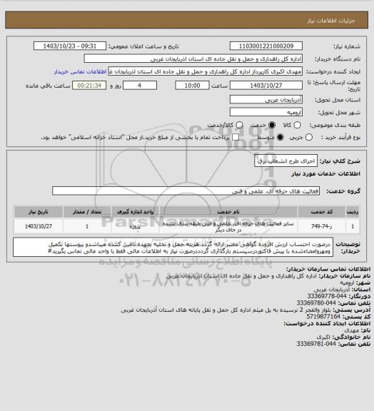 استعلام اجرای طرح انشعاب برق