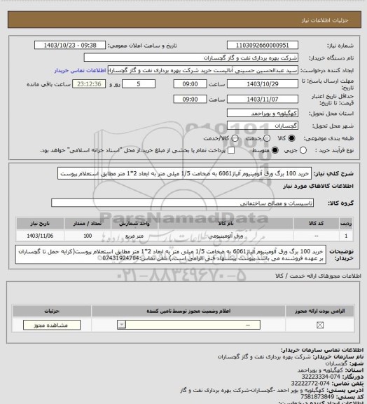 استعلام خرید 100 برگ ورق آلومینیوم آلیاژ6061 به ضخامت 1/5 میلی متر به ابعاد 2*1 متر مطابق استعلام پیوست